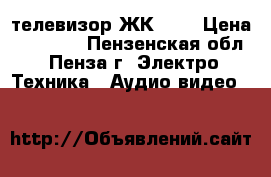 телевизор ЖК 40“ › Цена ­ 14 000 - Пензенская обл., Пенза г. Электро-Техника » Аудио-видео   